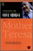 마더 테레사