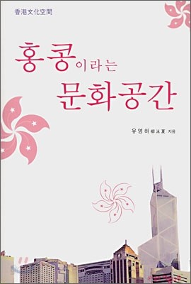 홍콩이라는 문화공간