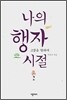 나의 행자 시절 2