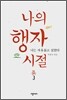 나의 행자 시절 3