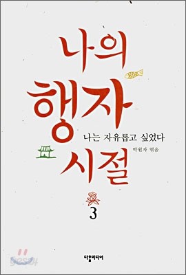 나의 행자 시절 3