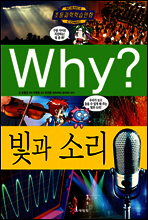 Why? 와이 빛과 소리