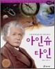 아인슈타인