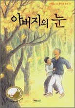 아버지의 눈