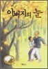 아버지의 눈