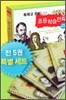 특목고 준비를 위한 초등 학습 만화 특별 세트