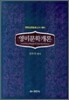 영미문학개론