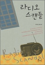 라디오 스캔들
