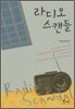 라디오 스캔들