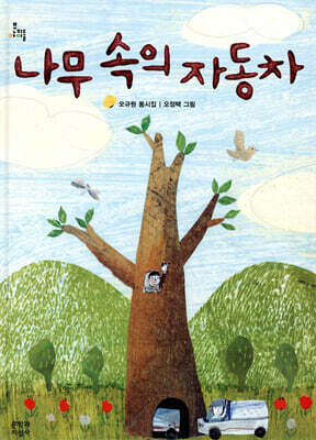 나무 속의 자동차