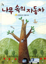 나무 속의 자동차