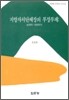지방자치단체장의 부정부패 : 실태와 대응방안