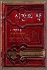 시간의 책 1