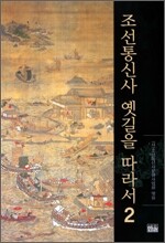 조선통신사 옛길을 따라서 2