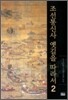 조선통신사 옛길을 따라서 2