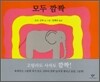 모두 깜짝