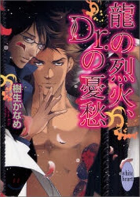 龍の烈火, Dr.の憂愁