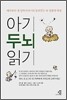 아기 두뇌 읽기