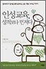 인성교육, 성적보다 먼저다