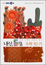 EBS 내신 6감 수학 10-가 (2008-1)