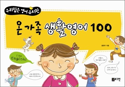 온 가족 생활영어 100