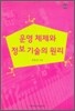 운영 체제와 정보 기술의 원리