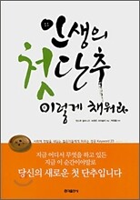 인생의 첫단추 이렇게 채워라