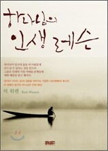 하나님의 인생 레슨