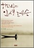하나님의 인생 레슨