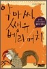 악마 씨, 쌩유 베리 머치