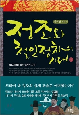 정조와 철인정치의 시대 1