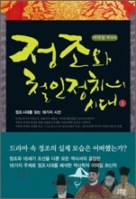 정조와 철인정치의 시대 1