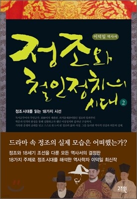 정조와 철인정치의 시대 2