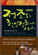 정조와 철인정치의 시대 2