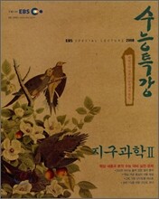 EBS 인터넷 수능특강 지구과학 2 (2008년)