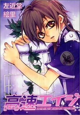 高速エイジ 6