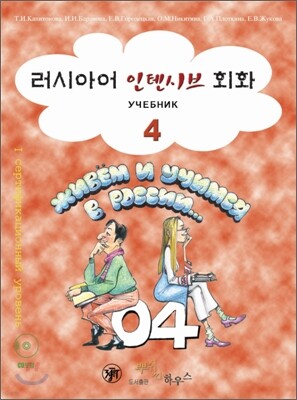 러시아어 인텐시브 회화 4