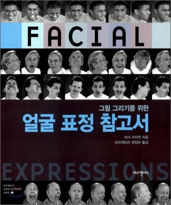얼굴 표정 참고서