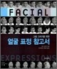 얼굴 표정 참고서