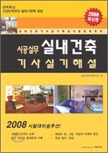 시공실무 실내건축기사실기 (2008)
