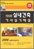 시공실무 실내건축기사실기 (2008)