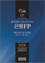 2008 은행FP 핵심요약 및 문제집