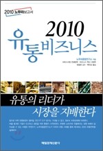 2010 유통비즈니스
