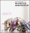 刺しゅう絲でつくるはじめてのミサンガ