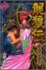 龍狼傳 中原繞亂編 1