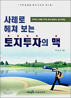 사례로 헤쳐 보는 토지투자의 맥