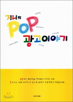 지니의 POP 광고이야기