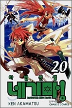 마법선생 네기마! 20
