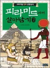 피라미드에서 살아남기 2