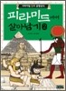 피라미드에서 살아남기 2